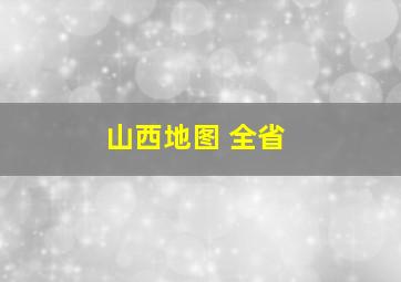 山西地图 全省